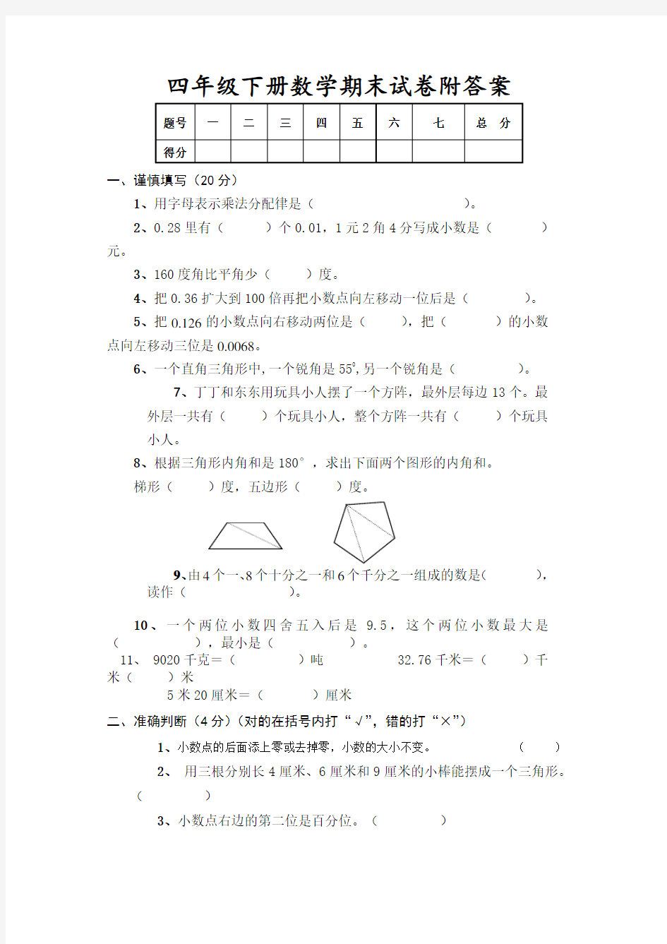 人教版四年级下册数学期末试卷及答案