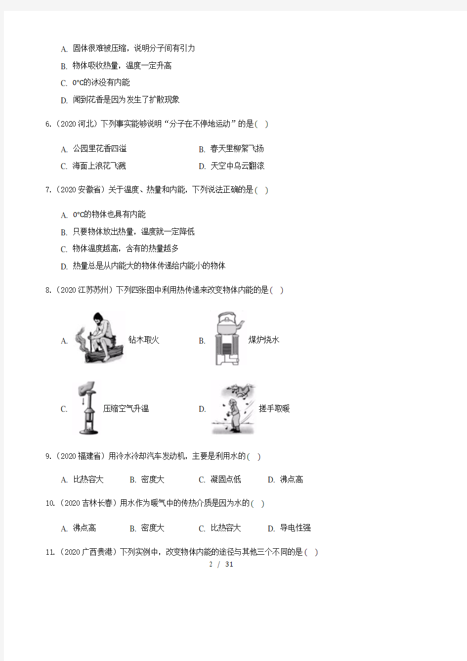 2020全国物理中考题分类汇编10—《热和能》