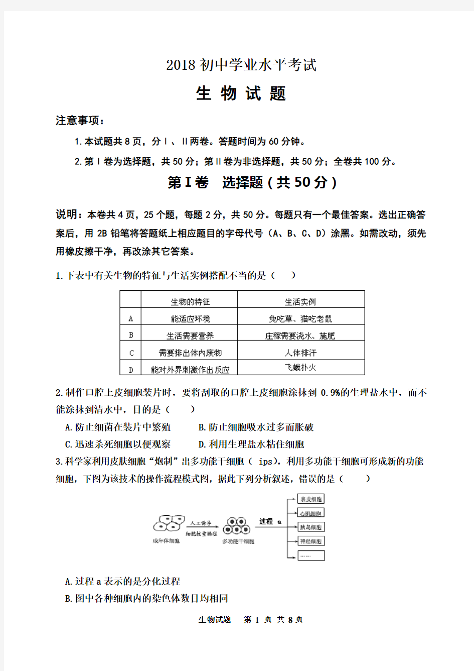 (完整)2018初中生物模拟试题(带答案)