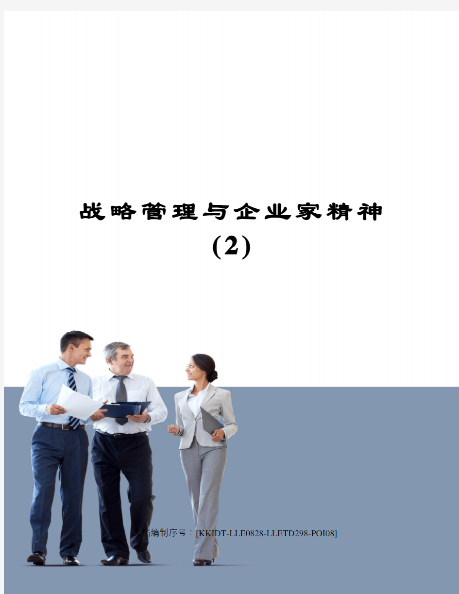 战略管理与企业家精神()