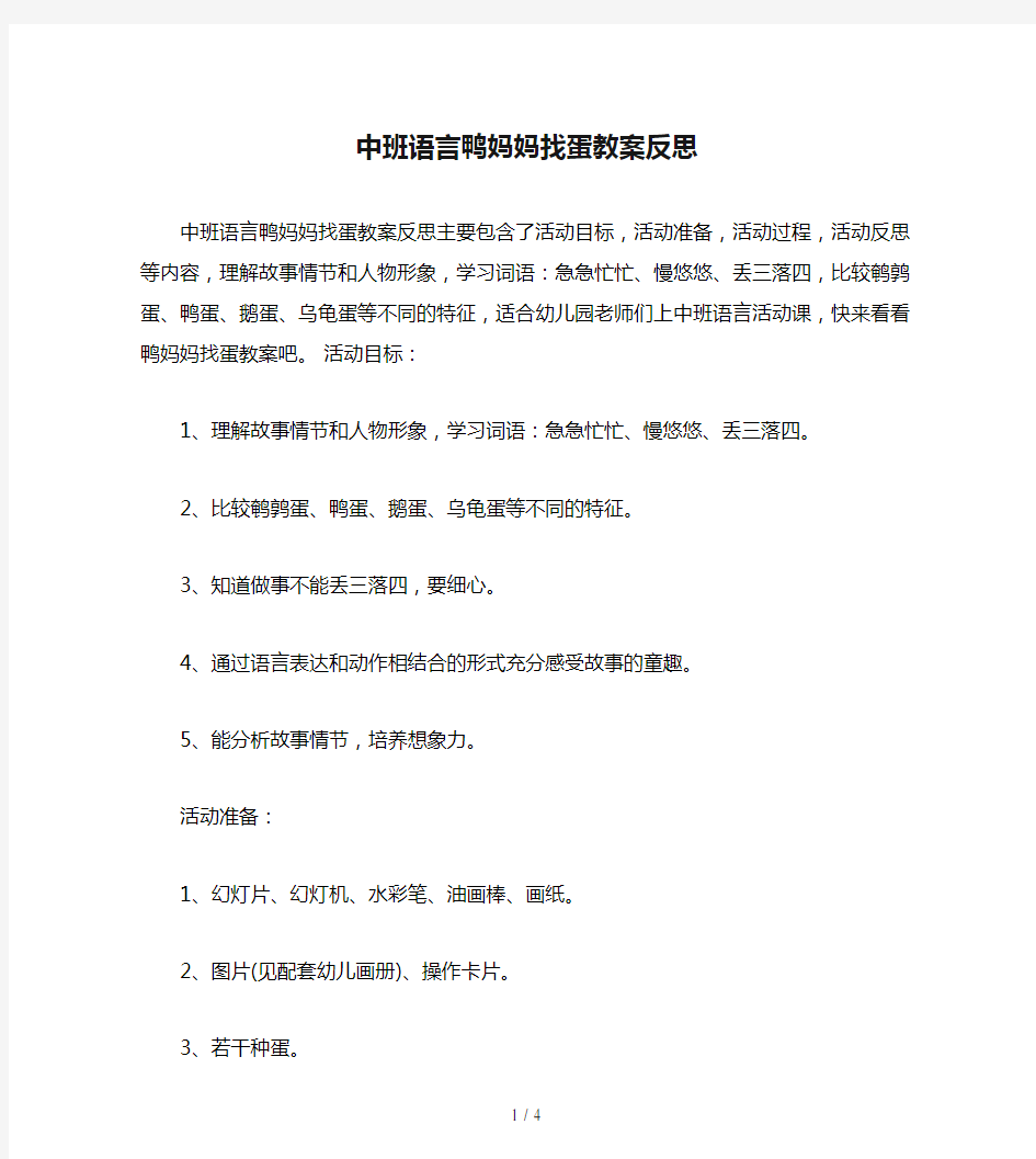 中班语言鸭妈妈找蛋教案反思