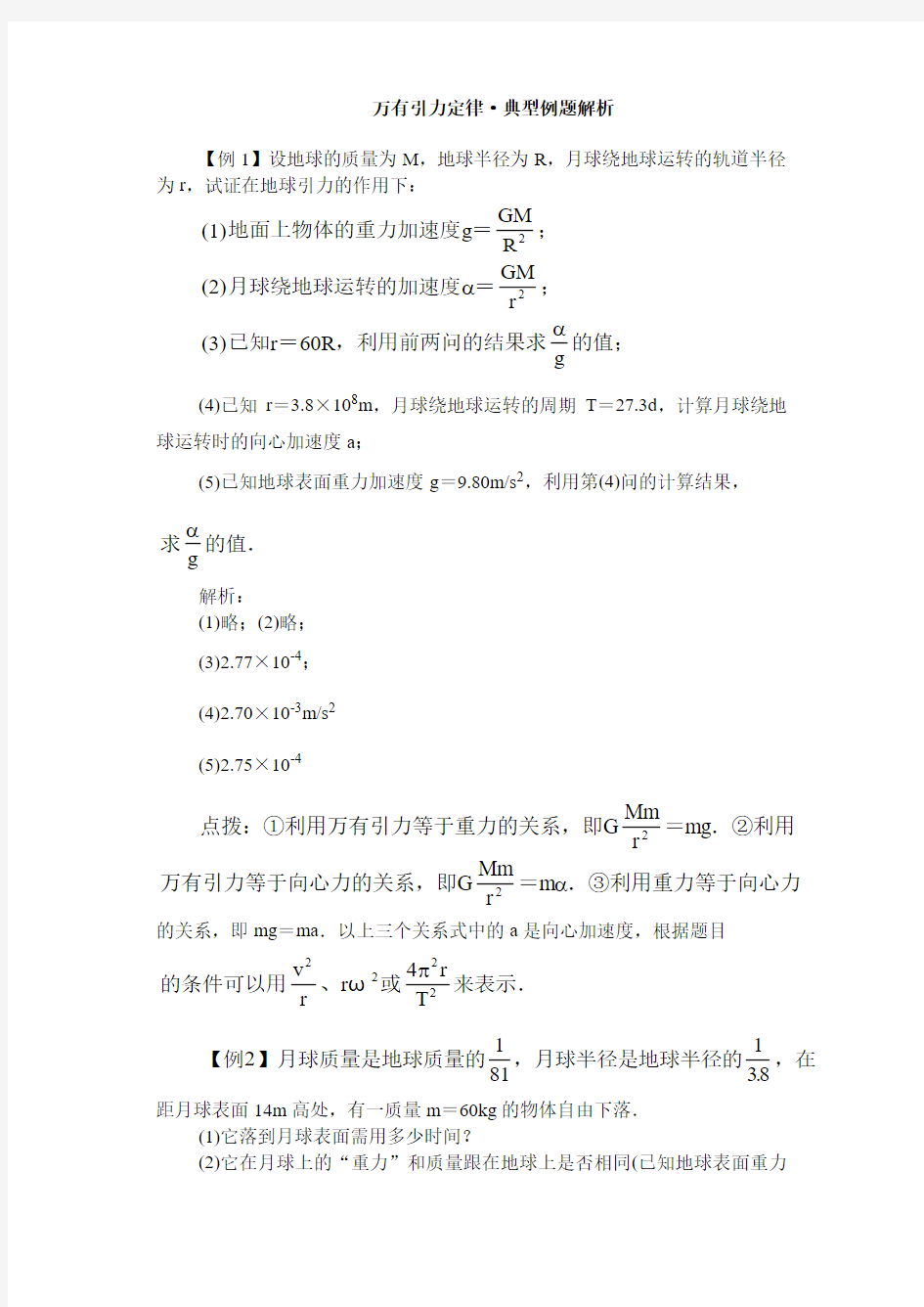 万有引力定律典型例题解析