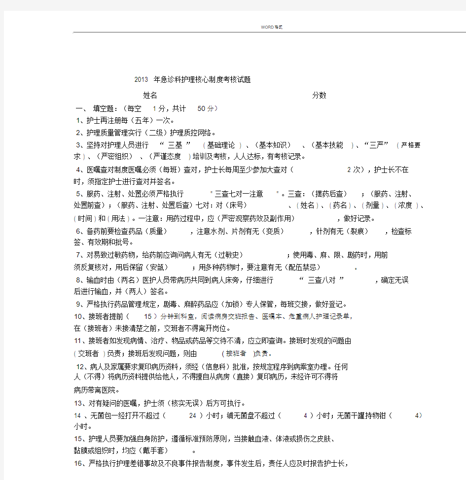 2019年护理核心制度考核试题(20201119141543).docx