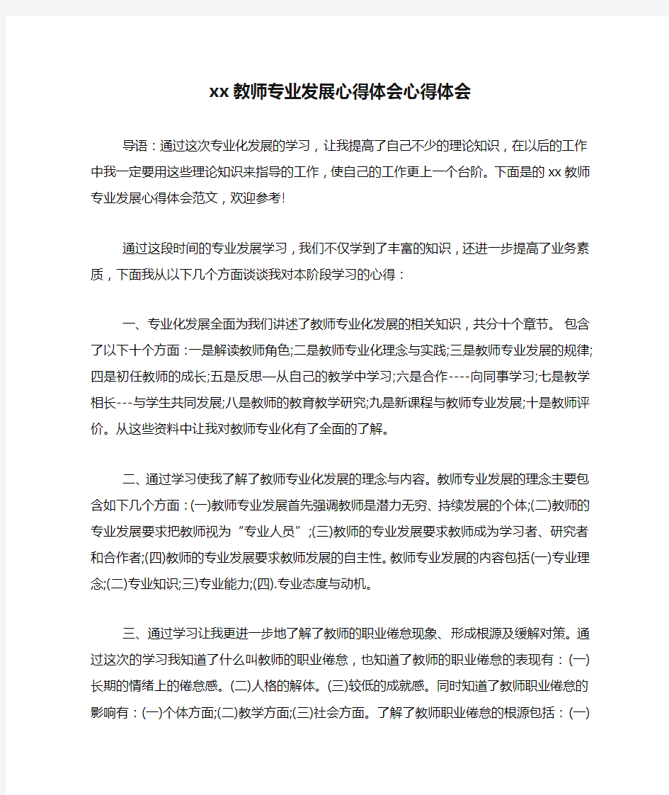 xx教师专业发展心得体会心得体会