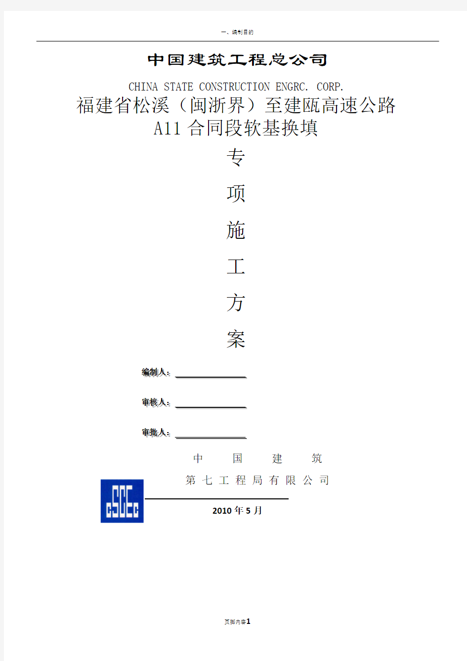 高速公路软基换填专项施工方案