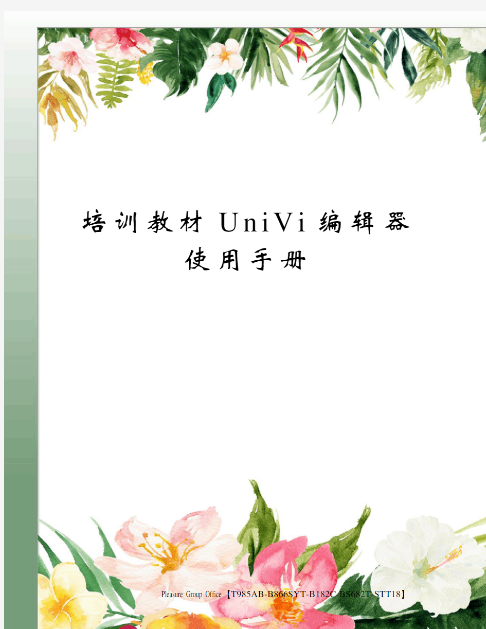 培训教材UniVi编辑器使用手册