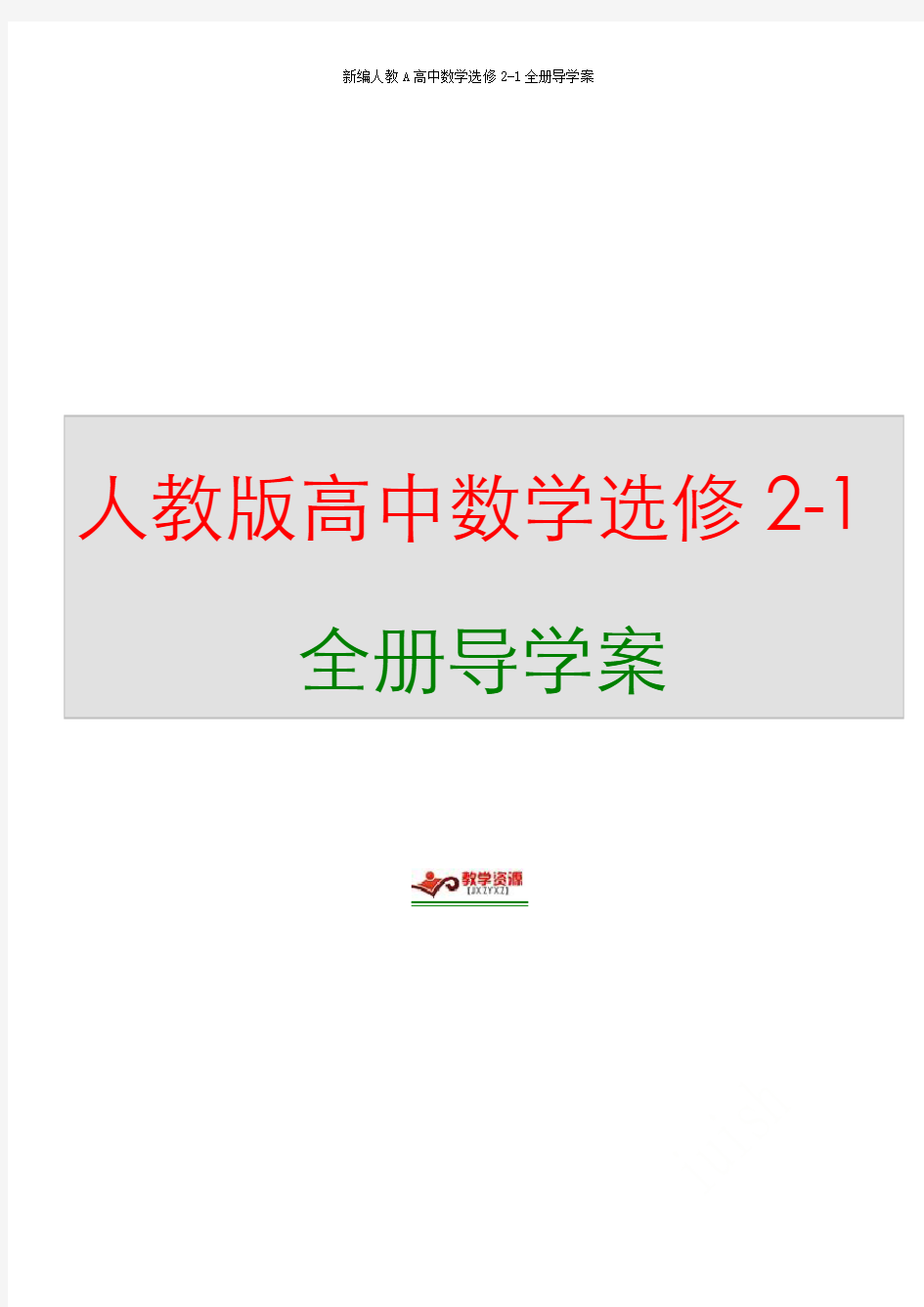 新编人教A高中数学选修2-1全册导学案