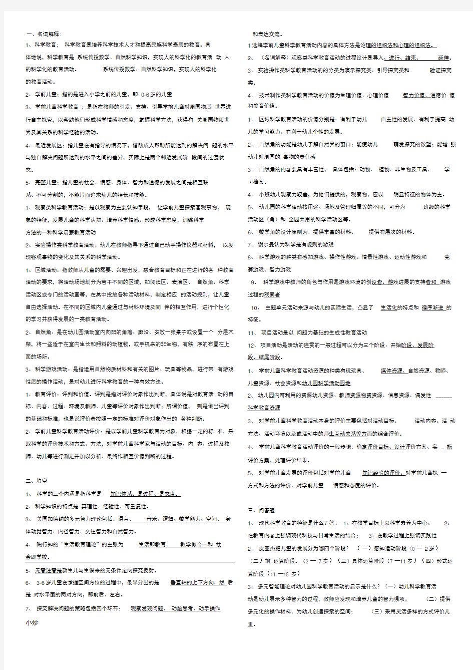 2019年电大幼儿园科学教育专题平时作业、考试重要知识点