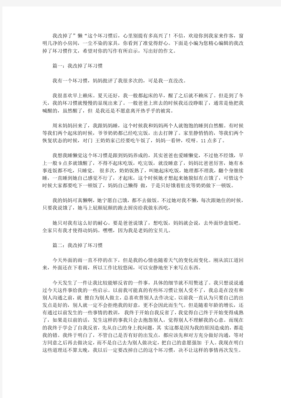 我改掉了坏习惯作文