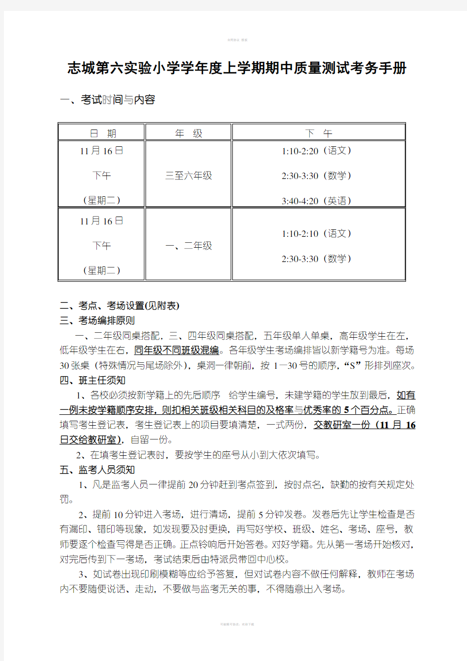 志城第六实验小学学年度上学期期中质量测试考务手册