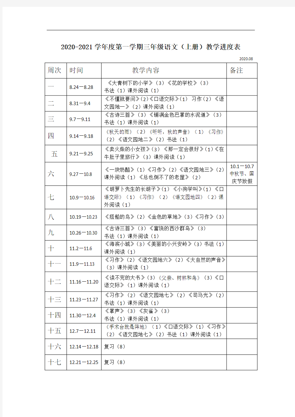 最新三年级上册语文教学进度表