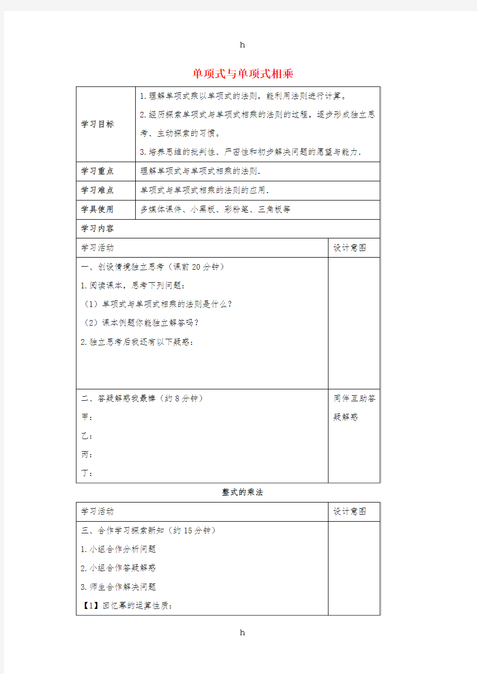 七年级数学下册 第一章 整式的乘除 4 整式的乘法 单项式与单项式相乘学案(新版)北师大版