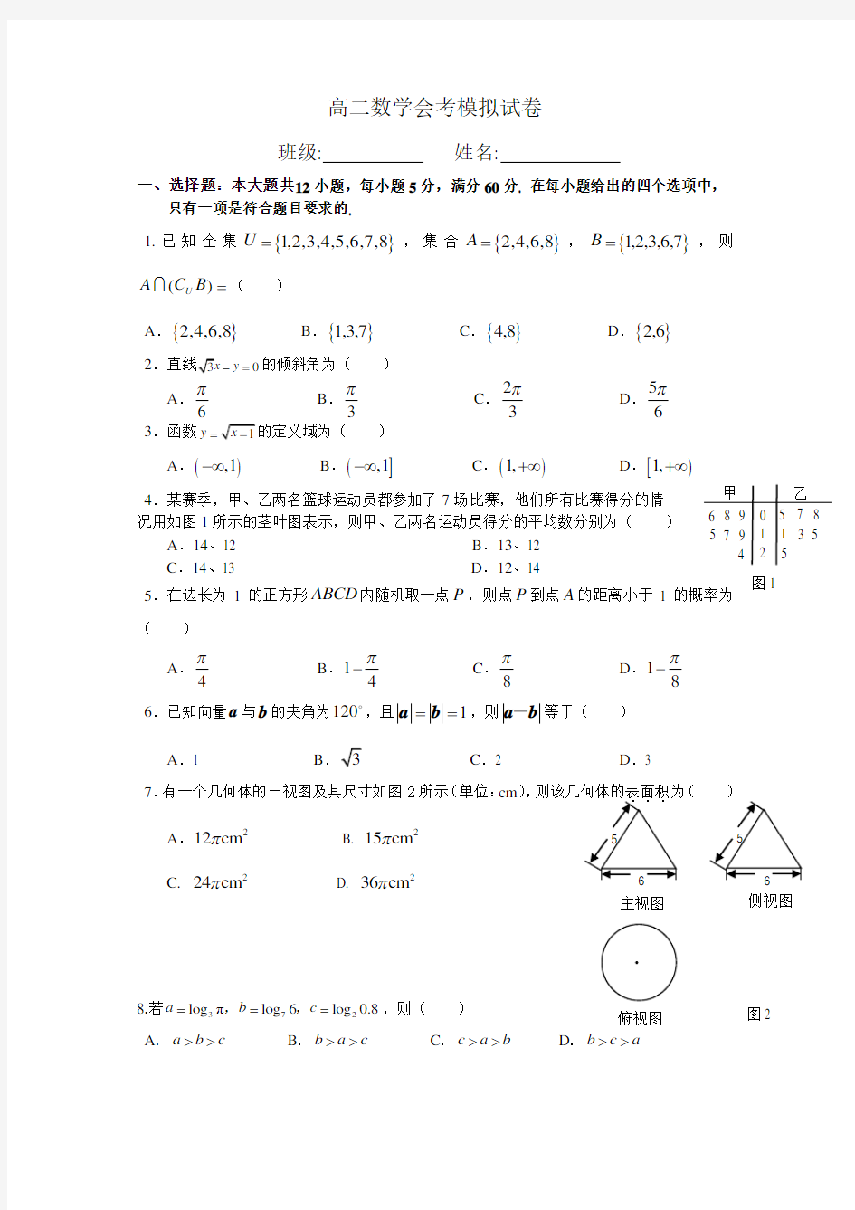 高中数学会考模拟试题(附答案)