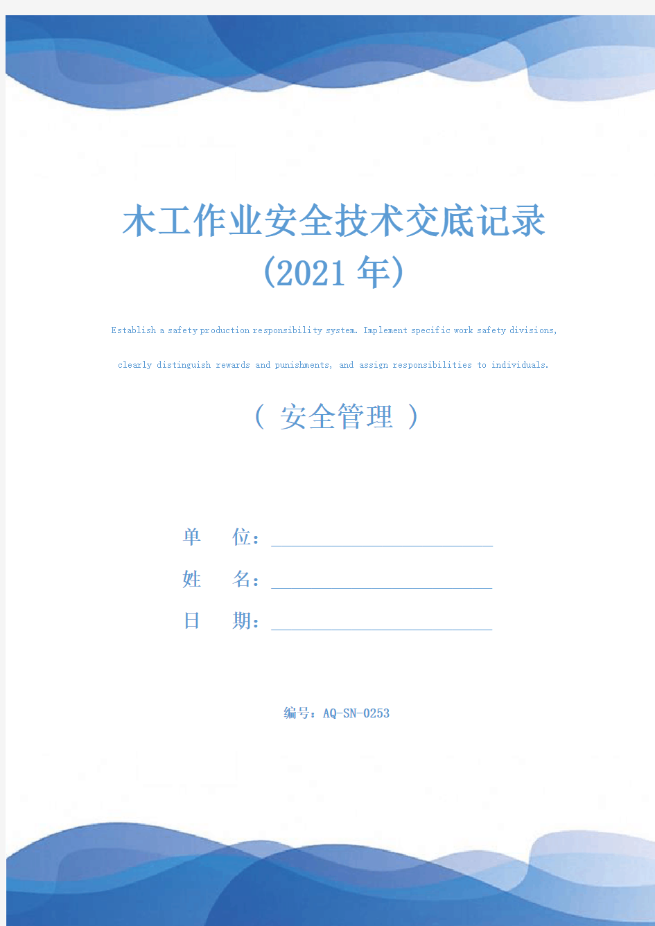 木工作业安全技术交底记录(2021年)