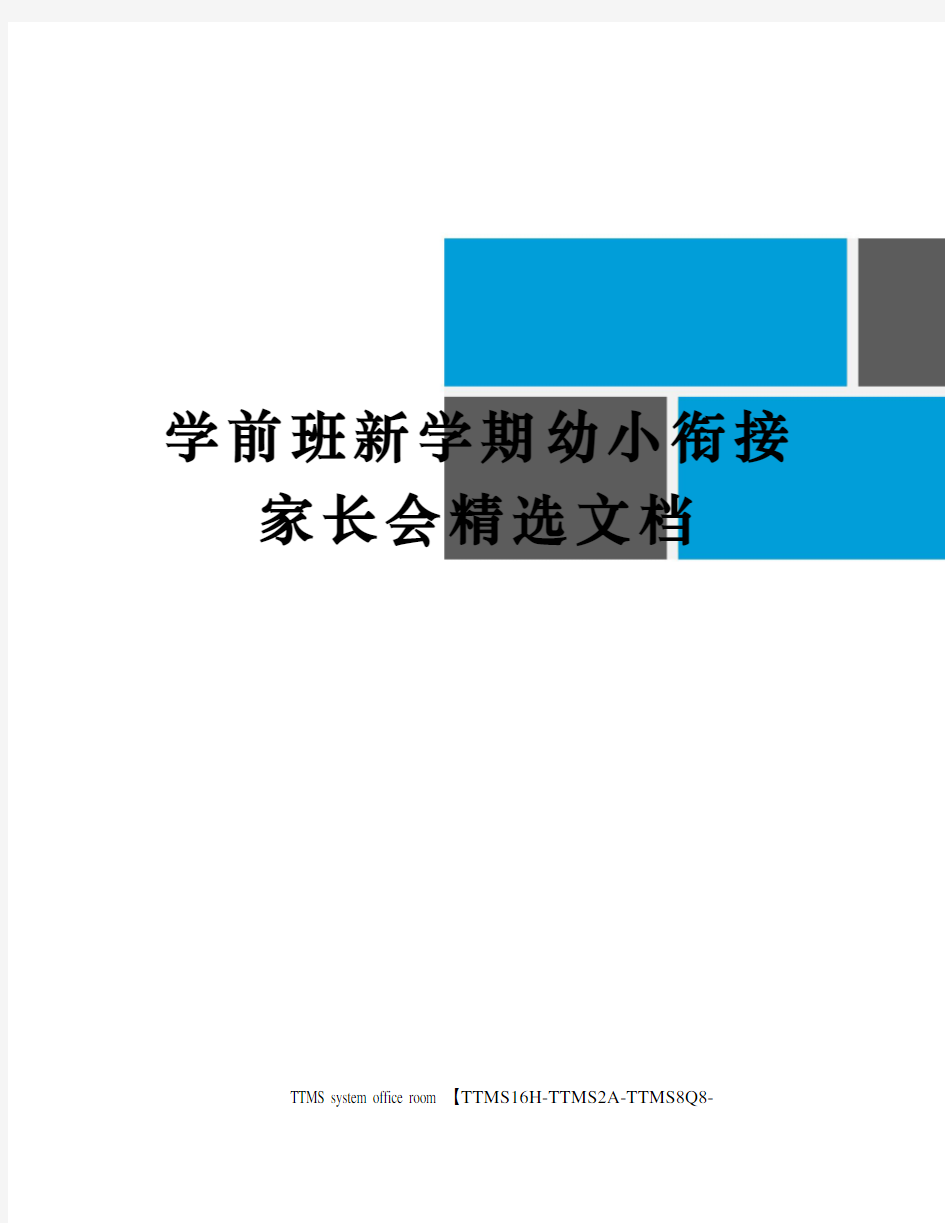 学前班新学期幼小衔接家长会精选文档