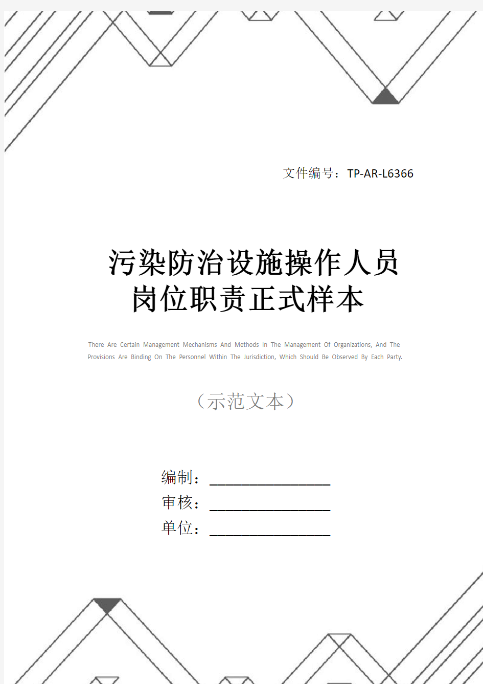 污染防治设施操作人员岗位职责正式样本