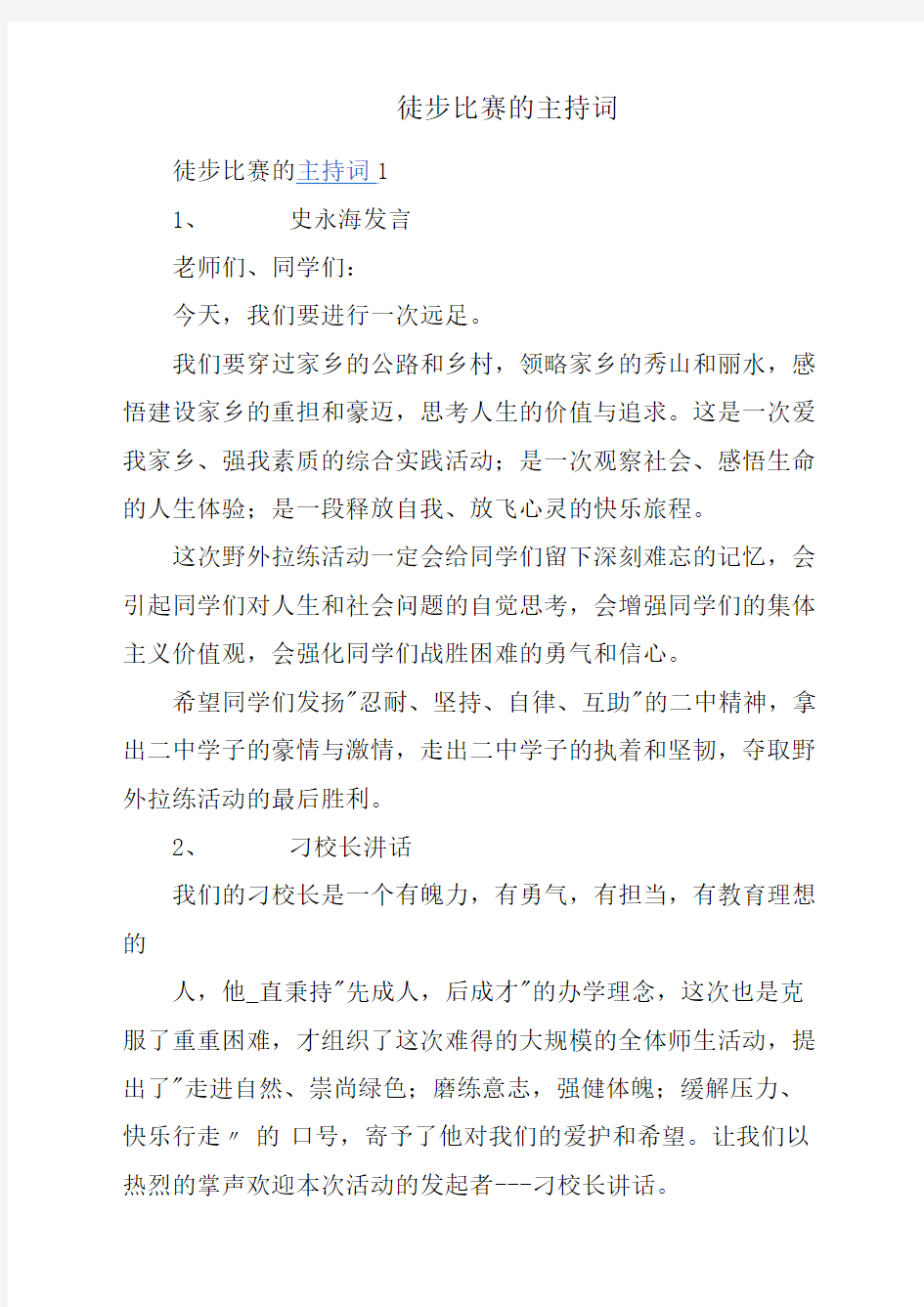 徒步比赛的主持词