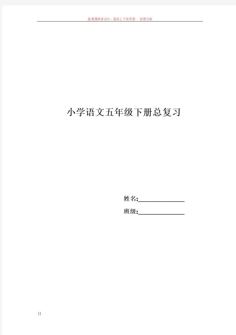 小学语文五年级下册知识点整理最新