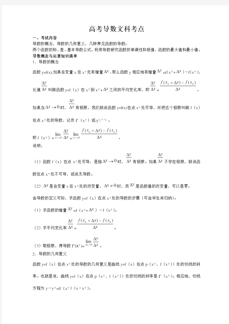 高考文科导数考点汇总 