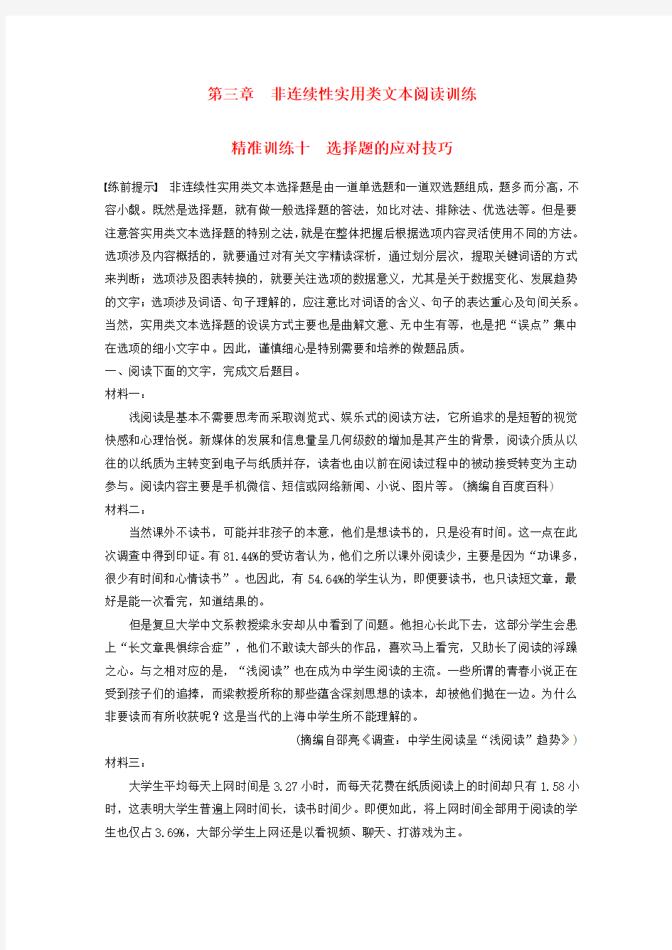 2018年高考语文二轮复习第三章非连续性实用类文本阅读精准训练十择题的应对技巧Word版含答案