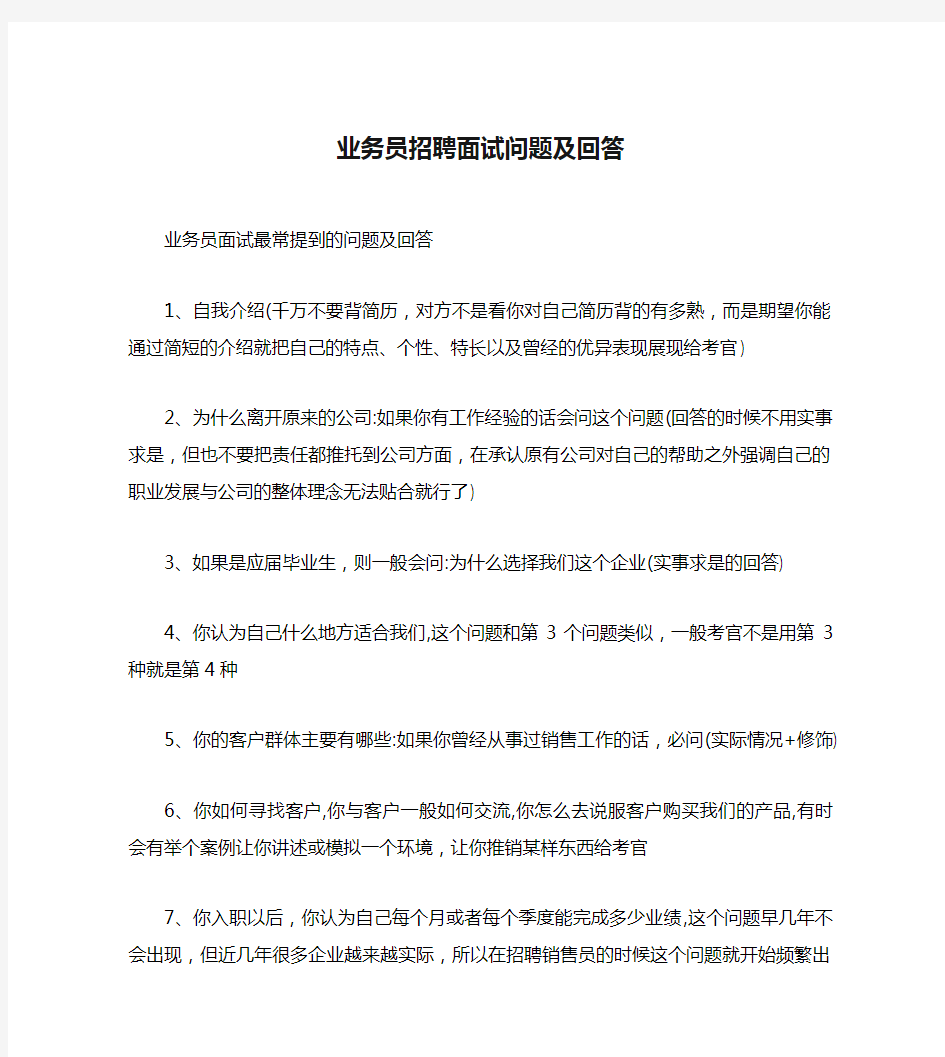 业务员招聘面试问题及回答