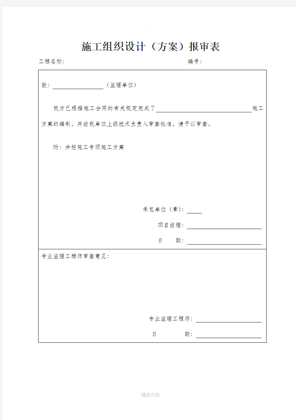 施工组织设计审批表67307