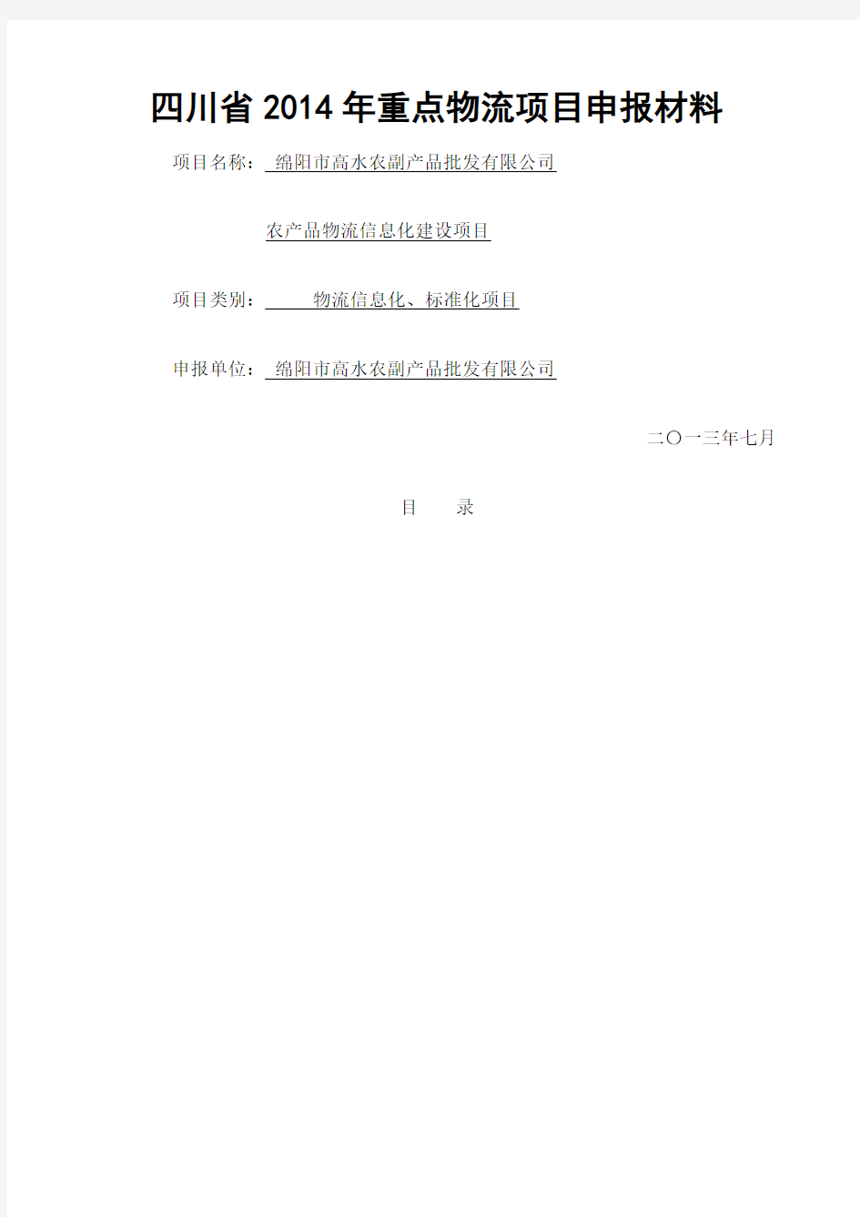 四川省重点物流项目申报材料