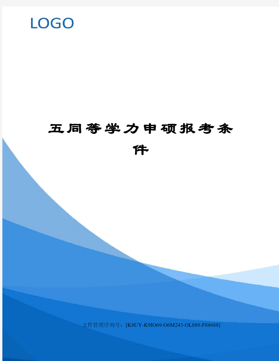 五同等学力申硕报考条件