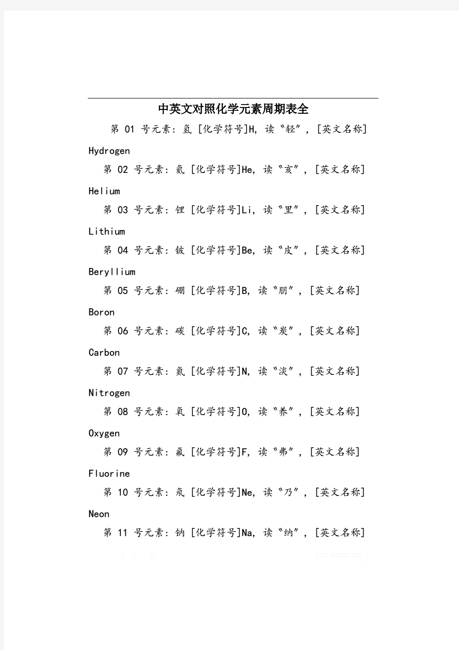 中英文对照化学元素周期表全