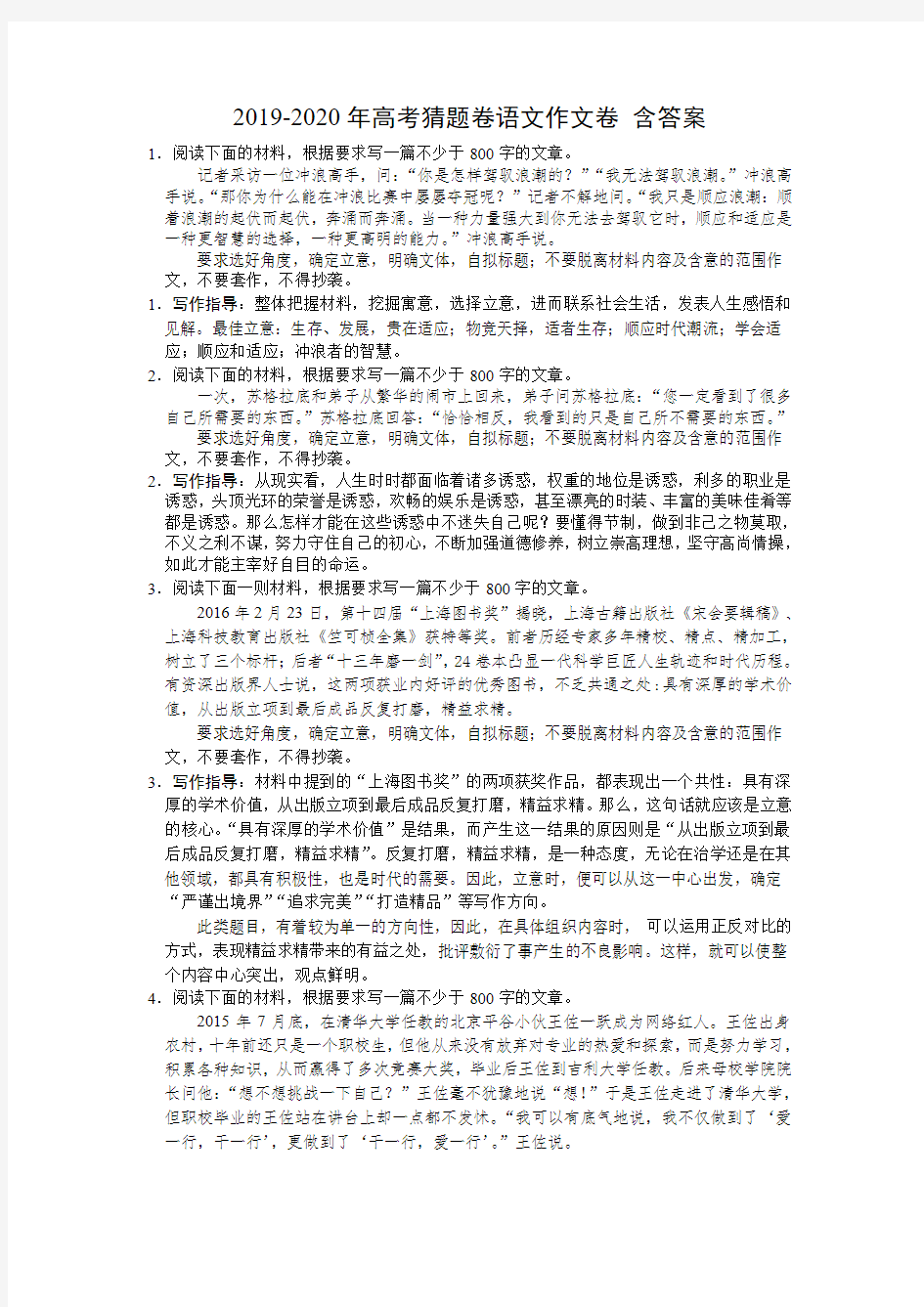 2019-2020年高考猜题卷语文作文卷 含答案