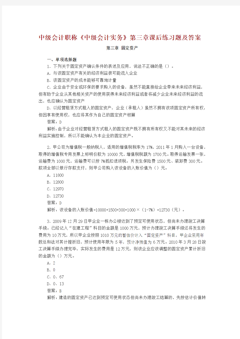 (完整word版)中级会计职称第3章固定资产存货课后习题及答案