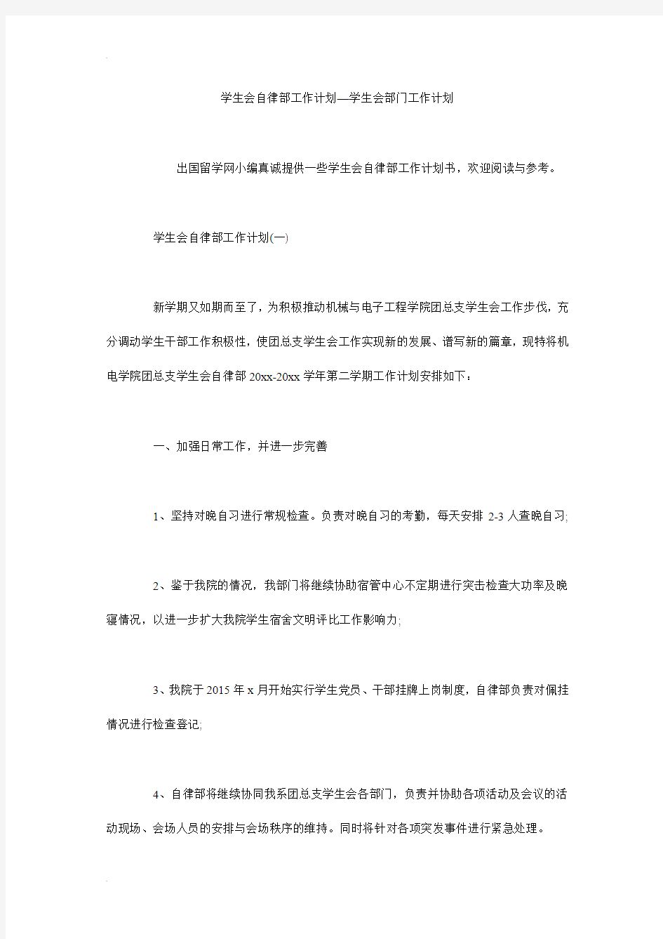 学生会自律部工作计划—学生会部门工作计划