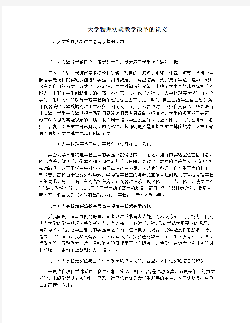 大学物理实验教学改革的论文