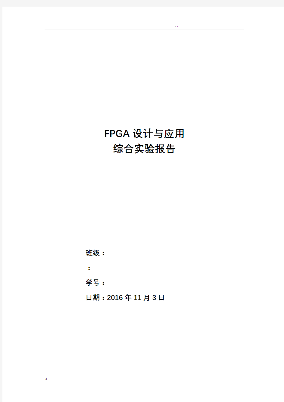 哈工大电信学院FPGA报告