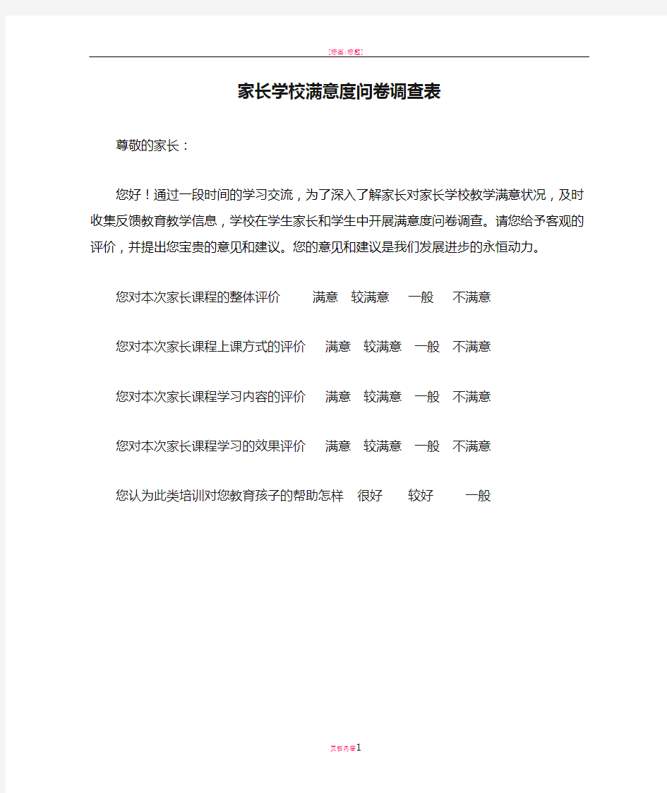 家长学校满意度问卷调查表