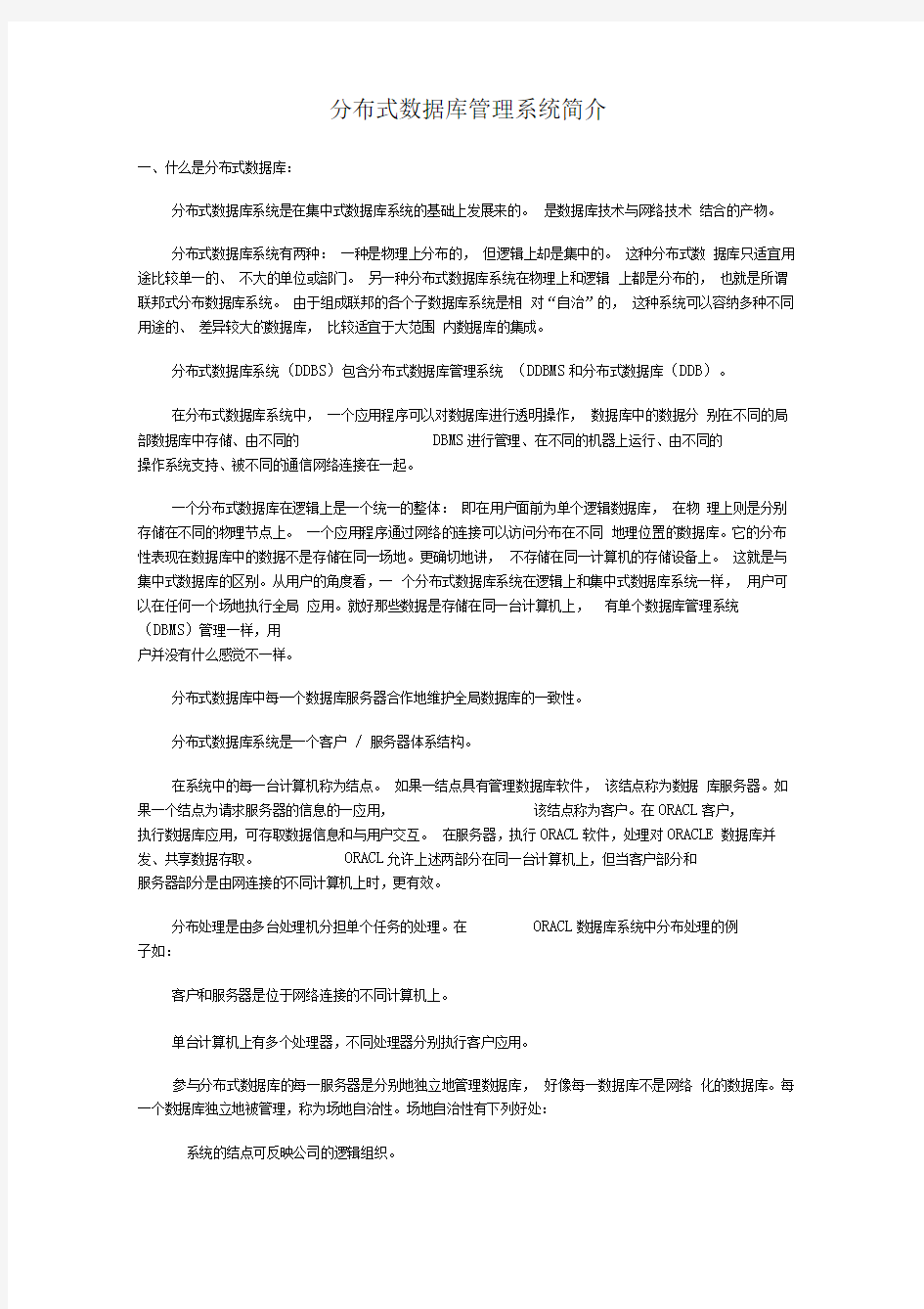 分布式数据库管理系统简介