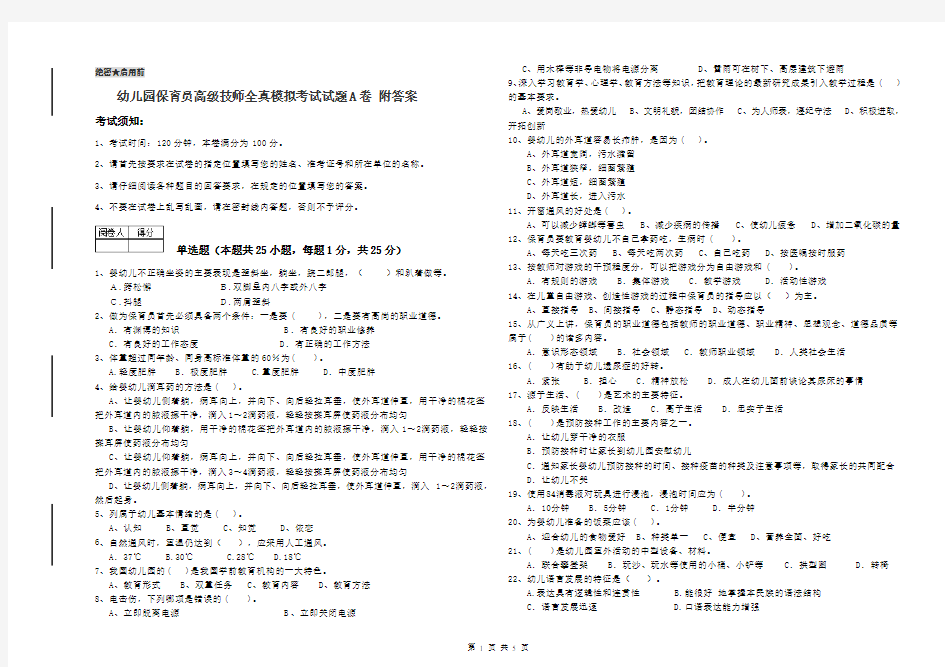 幼儿园保育员高级技师全真模拟考试试题A卷 附答案