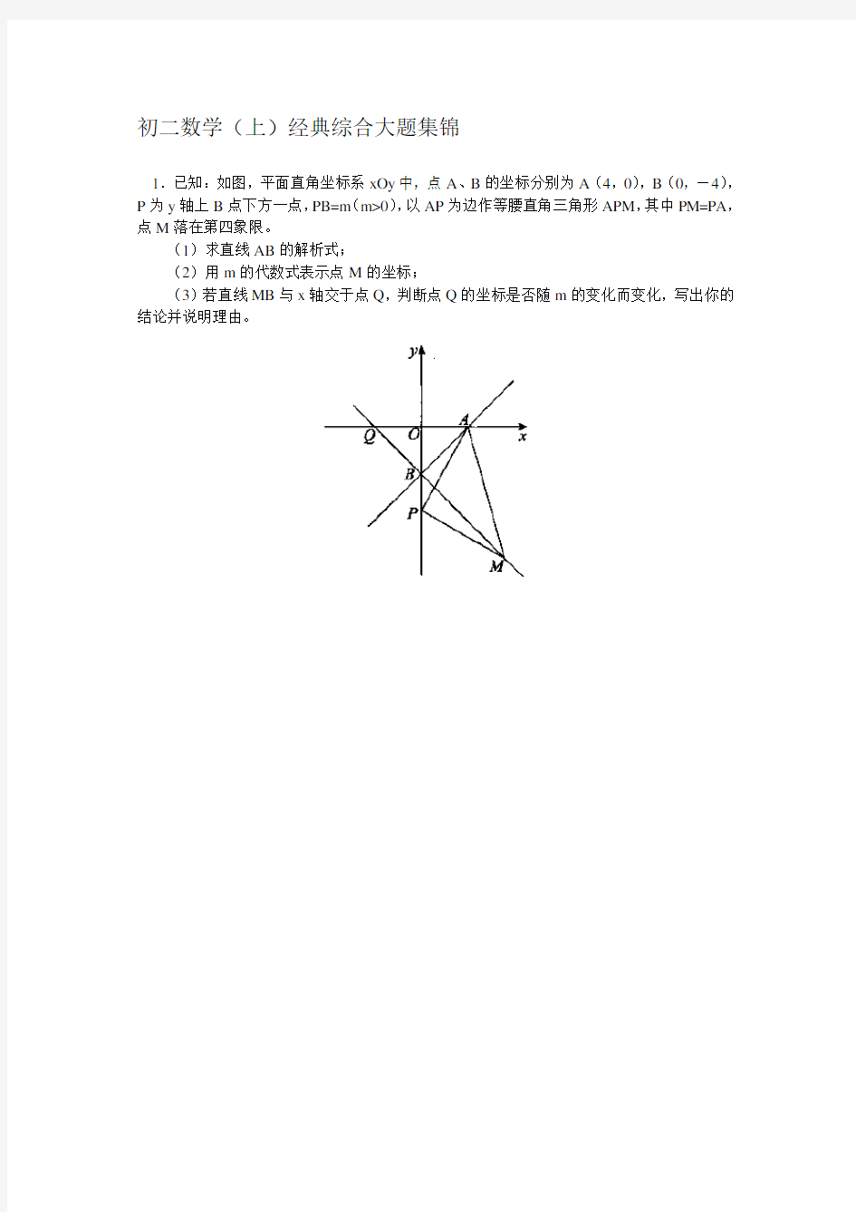 初二数学(上)经典大题集锦.