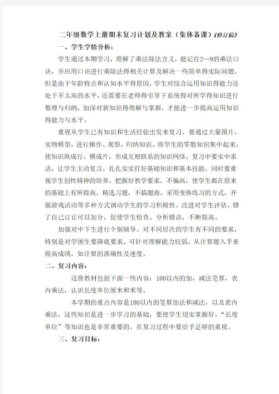 集体备课期末复习计划及教案