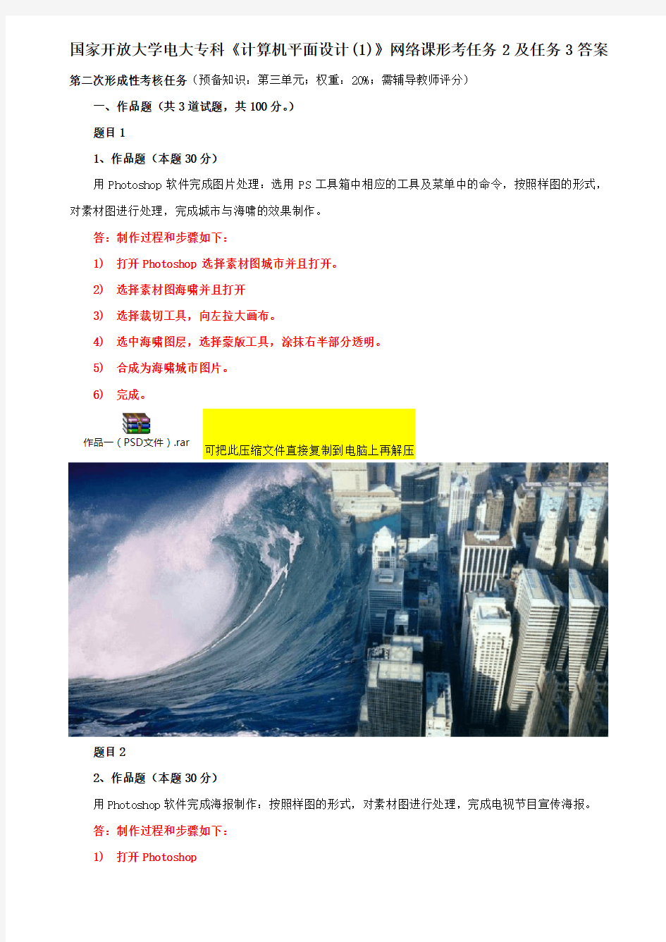 国家开放大学电大专科《计算机平面设计(1)》网络课形考任务2及任务3答案