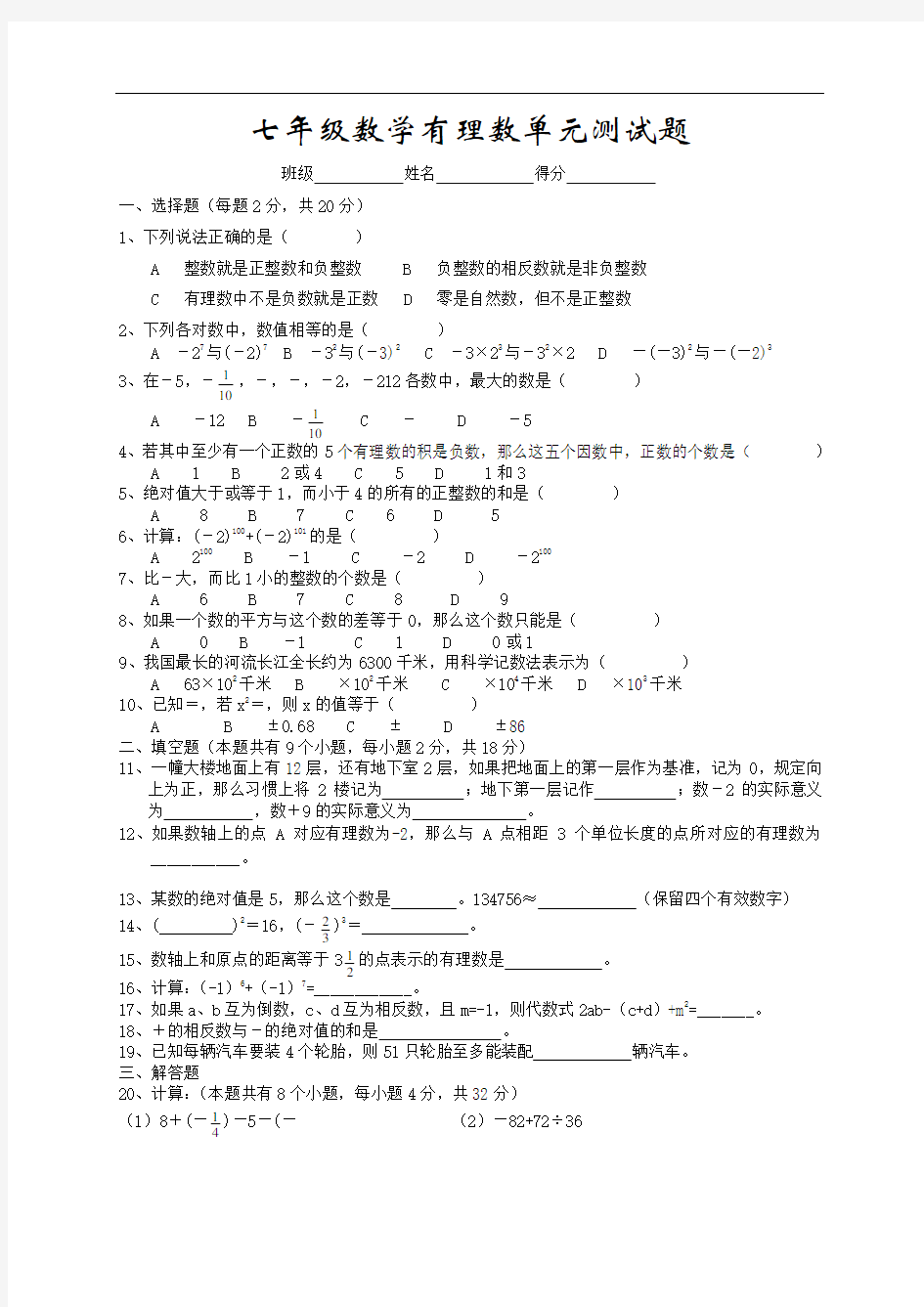 新人教版七年级数学有理数单元测试题