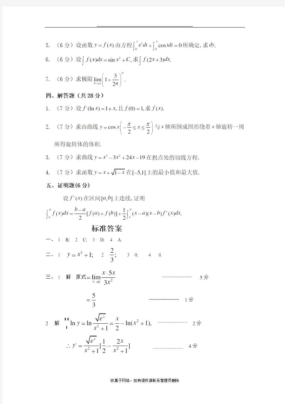 最新大一高等数学期末考试试卷及答案详解