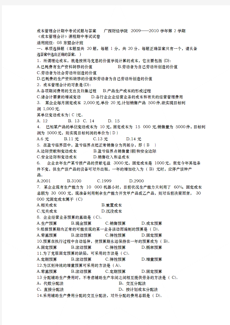 成本管理会计期中考试试题与答案