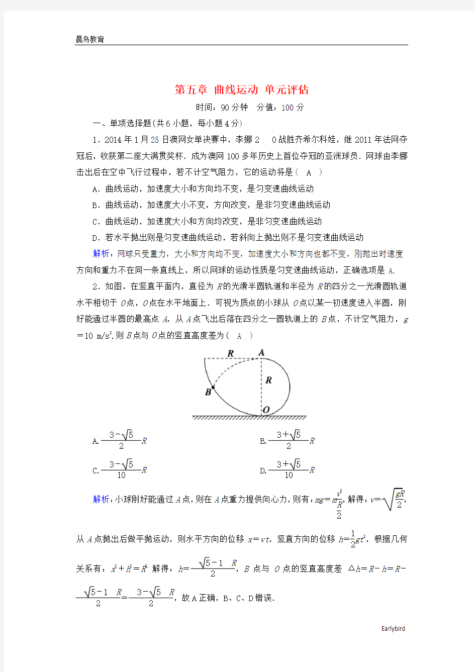 2021年高中物理第五章曲线运动课时作业 人教版必修224