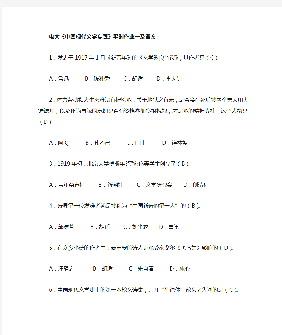 最新电大中国现代文学专题作业全部完整答案(精选)