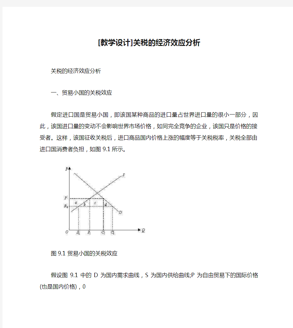 [教学设计]关税的经济效应分析