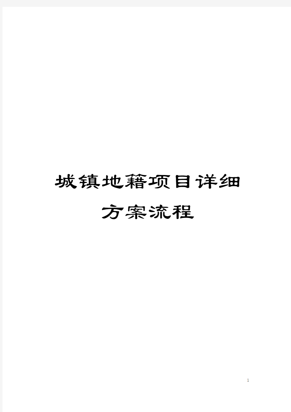 城镇地籍项目详细方案流程