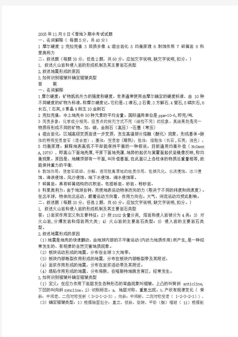 南京大学普通地质学试卷及答案讲解