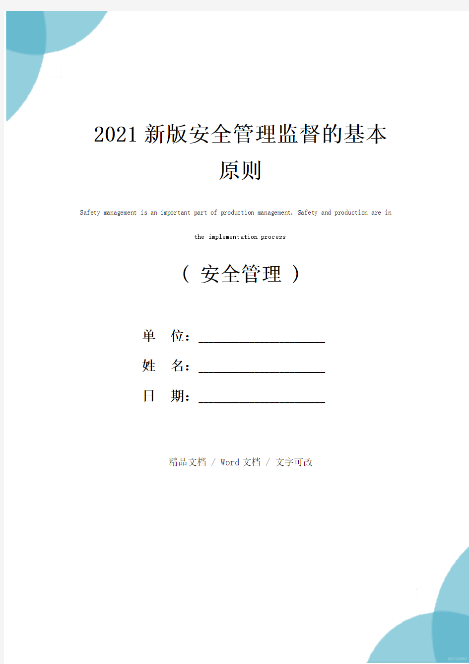 2021新版安全管理监督的基本原则