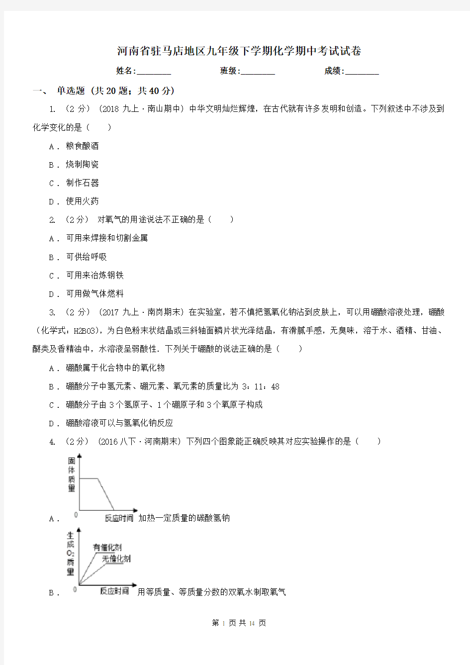 河南省驻马店地区九年级下学期化学期中考试试卷